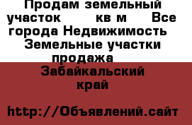 Продам земельный участок 13154 кв.м.  - Все города Недвижимость » Земельные участки продажа   . Забайкальский край